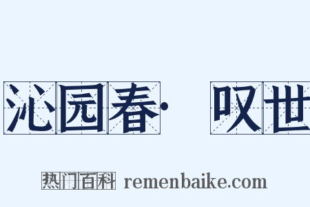 沁园春·叹世是什么意思的图片